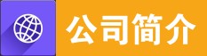 東(dong)莞(wan)市(shi)廣(guang)億(yi)環(huan)保(bao)科(ke)技(ji)有(you)限(xian)公(gong)司(si)簡(jian)介(jie)